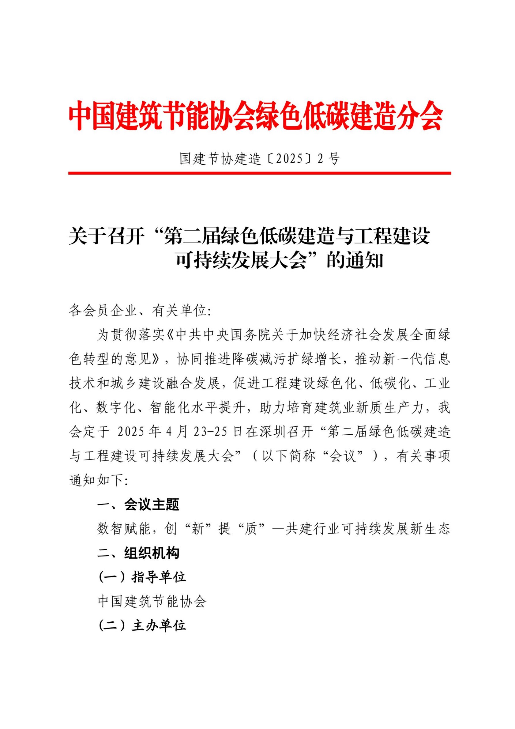 第二屆綠色低碳建造與工程建設可持續發展大會