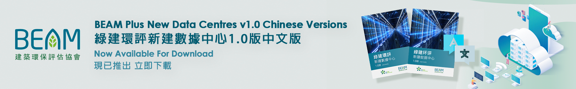 Launch of BEAM Plus New Data Centres (NDC) v1.0 Chinese Versions