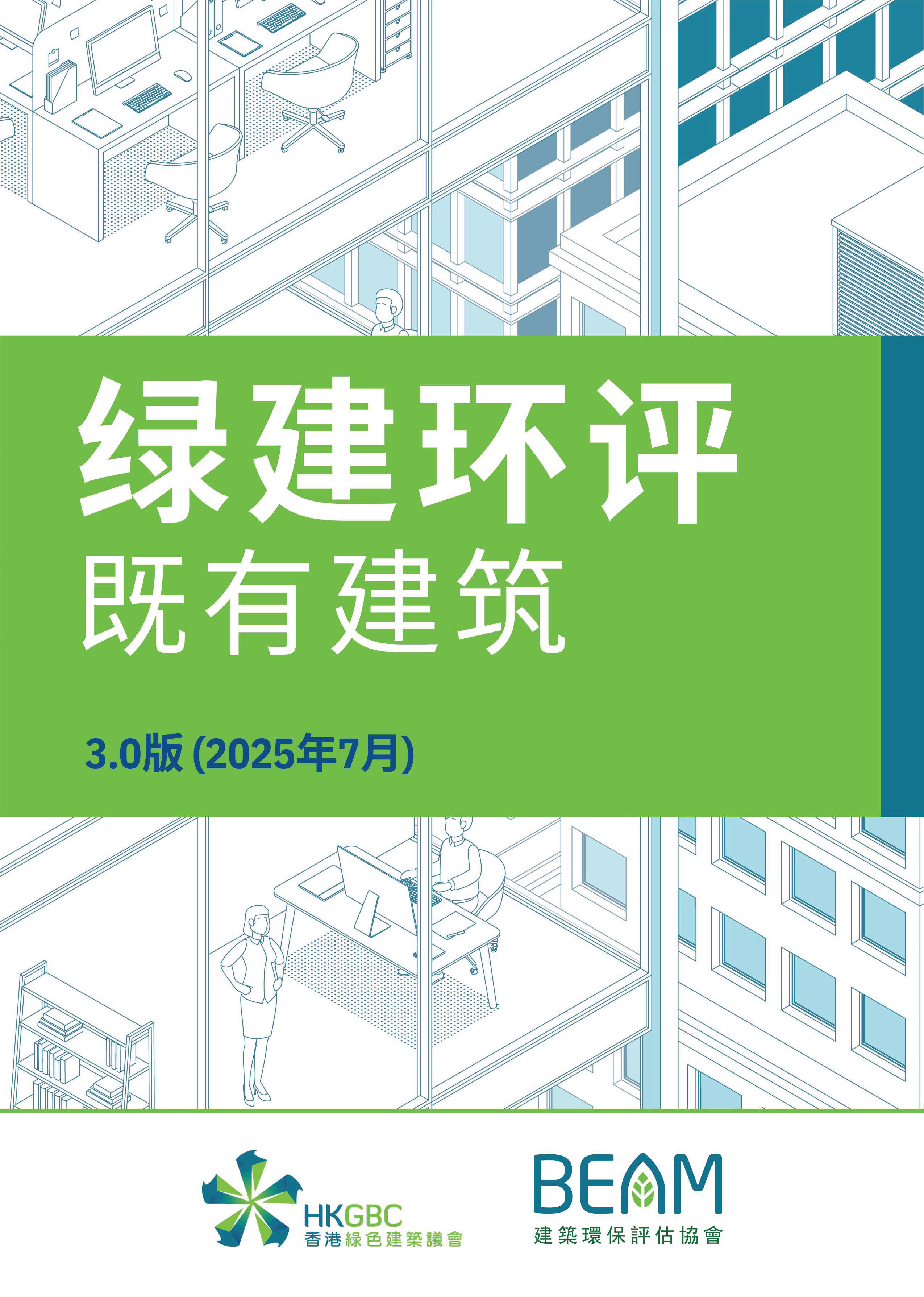 BEAM Plus Existing Buildings v30SC20251216clean cover