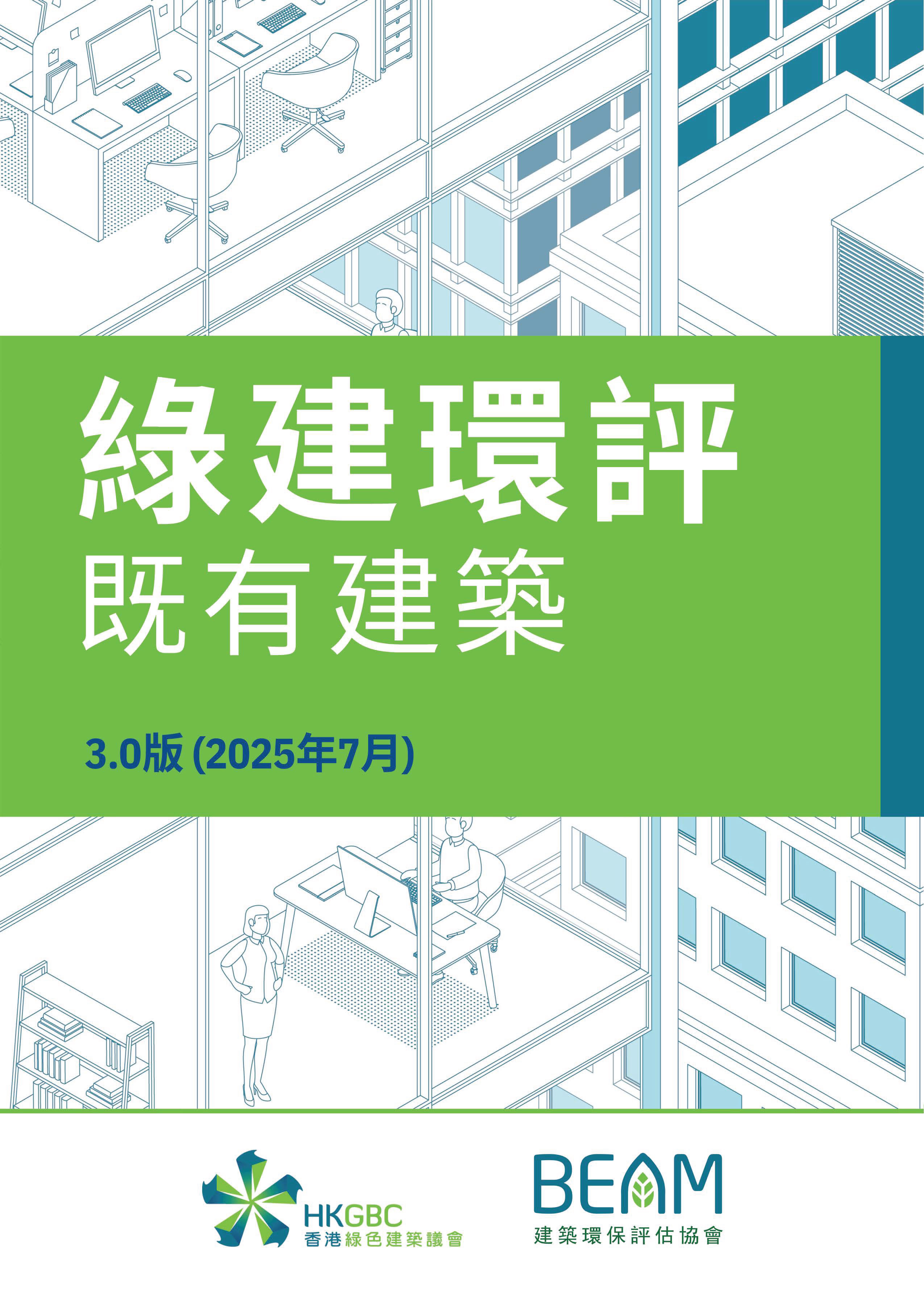 BEAM Plus Existing Buildings v30TC20260128clean cover