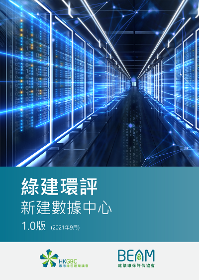 BEAM Plus New Data Centres (NDC) v1.0 Manual - Traditional Chinese