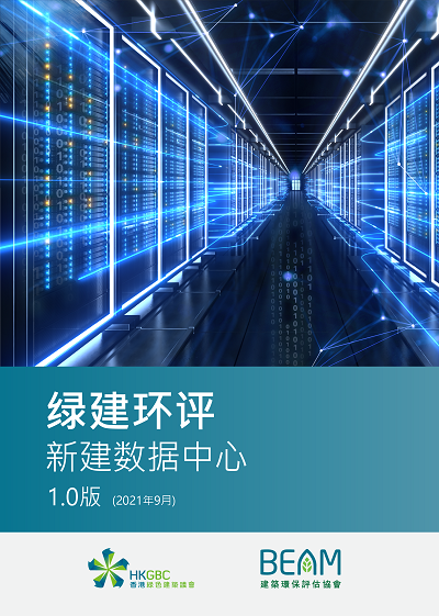 BEAM Plus New Data Centres (NDC) v1.0 Manual - Simplified Chinese