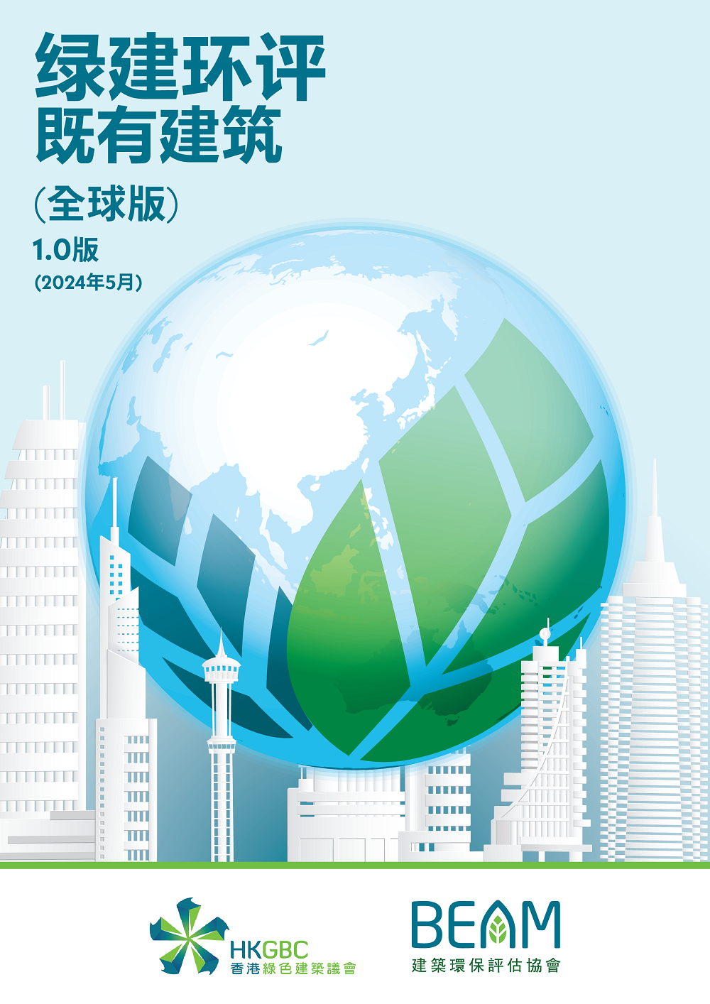 BEAM Plus Existing Buildings (EB) (Global Version) v1.0 - Simplified Chinese Version