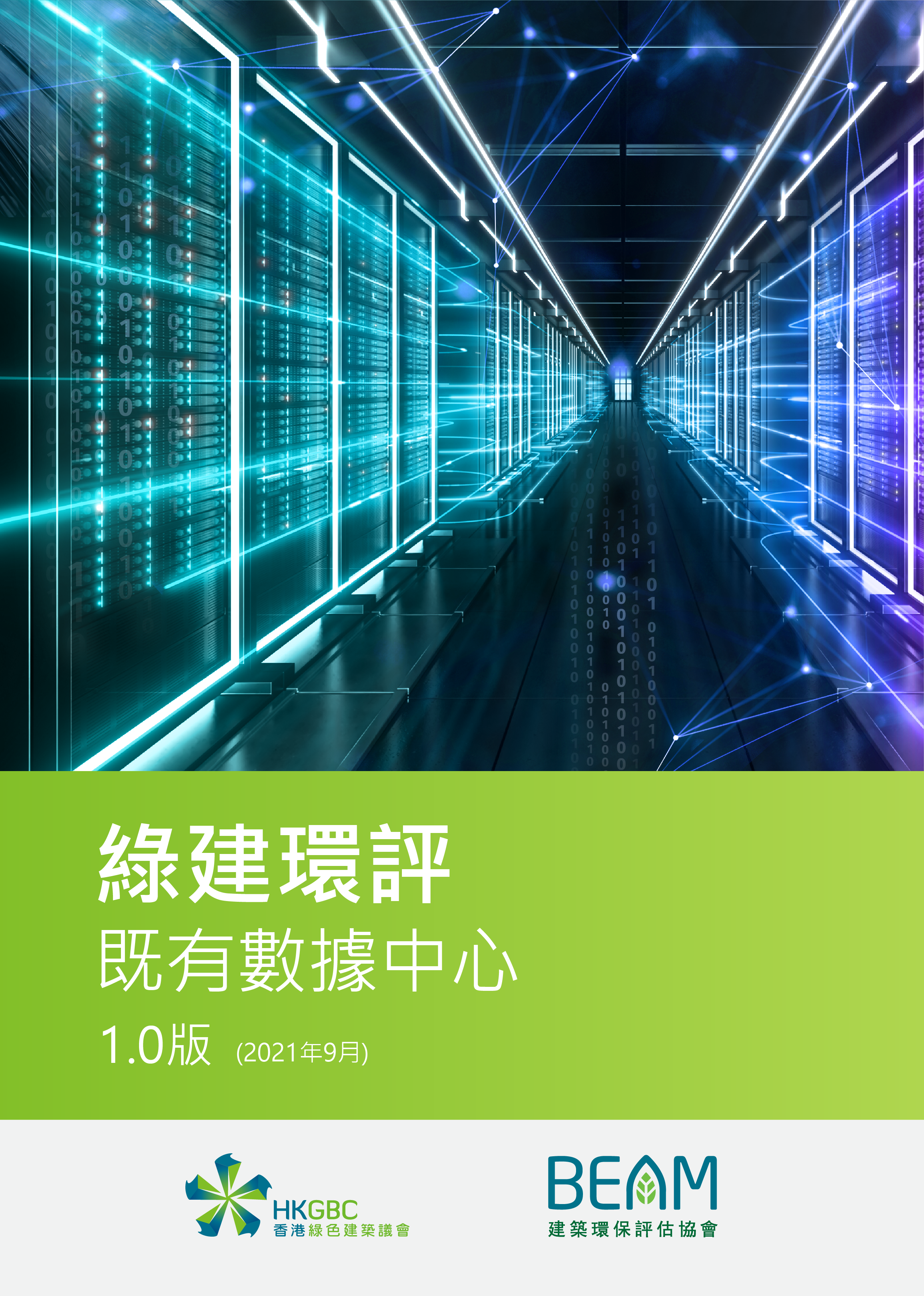 绿建环评 既有数据中心 (EDC) 1.0版 (繁体中文版)
